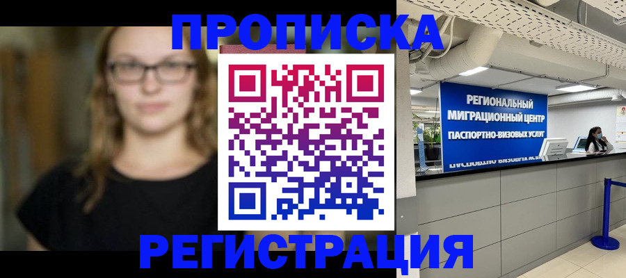 купить прописку в Смоленской области
